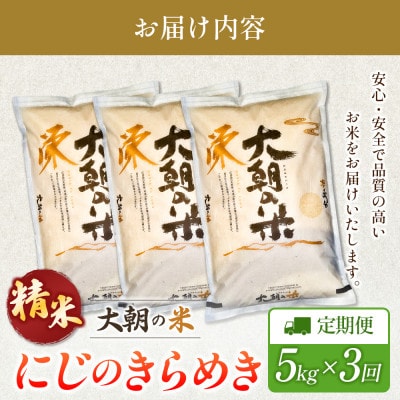【毎月定期便】にじのきらめき 精米 5kg 大朝の米にじのきらめき 栄ファーム　全3回