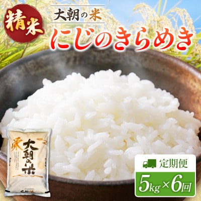【毎月定期便】にじのきらめき 精米 5kg 大朝の米にじのきらめき 栄ファーム　全6回