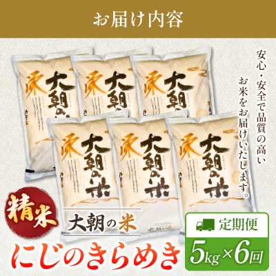 【毎月定期便】にじのきらめき 精米 5kg 大朝の米にじのきらめき 栄ファーム　全6回