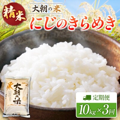 【毎月定期便】にじのきらめき 精米 10kg 大朝の米にじのきらめき 栄ファーム全3回
