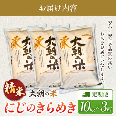 【毎月定期便】にじのきらめき 精米 10kg 大朝の米にじのきらめき 栄ファーム全3回