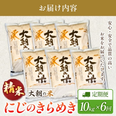 【毎月定期便】にじのきらめき 精米 10kg 大朝の米にじのきらめき 栄ファーム　全6回