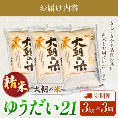 【毎月定期便】ゆうだい21(精米) 3kg 大朝の米ゆうだい21 栄ファーム全3回
