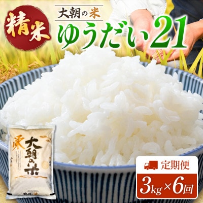 【毎月定期便】ゆうだい21(精米) 3kg 大朝の米ゆうだい21 栄ファーム全6回