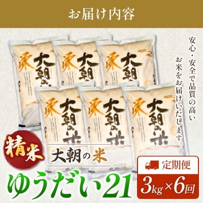 【毎月定期便】ゆうだい21(精米) 3kg 大朝の米ゆうだい21 栄ファーム全6回