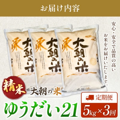 【毎月定期便】ゆうだい21(精米) 5kg 大朝の米ゆうだい21 栄ファーム全3回