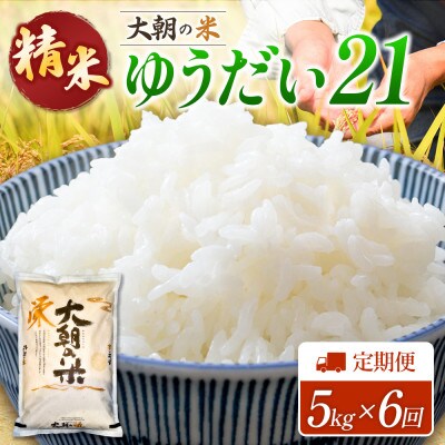 【毎月定期便】ゆうだい21(精米) 5kg 大朝の米ゆうだい21 栄ファーム全6回