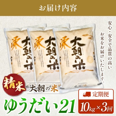 【毎月定期便】ゆうだい21(精米) 10kg 大朝の米ゆうだい21 栄ファーム全3回