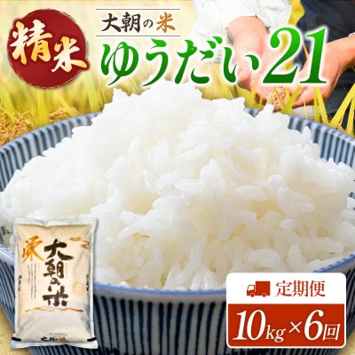 【毎月定期便】ゆうだい21(精米) 10kg 大朝の米ゆうだい21 栄ファーム全6回