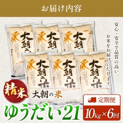 【毎月定期便】ゆうだい21(精米) 10kg 大朝の米ゆうだい21 栄ファーム全6回