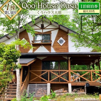 《1棟貸切》 最大10名!Qoo House Oasa くうハウス大朝 1泊 宿泊申込書