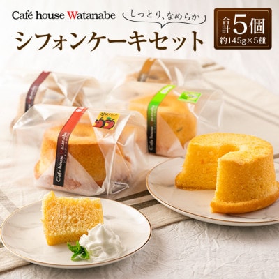 シフォンケーキ専門店のなめらかシフォンケーキセット(5種類×各1個)