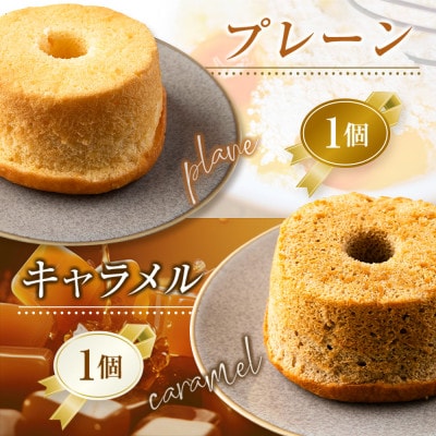 シフォンケーキ専門店のなめらかシフォンケーキセット(5種類×各1個)