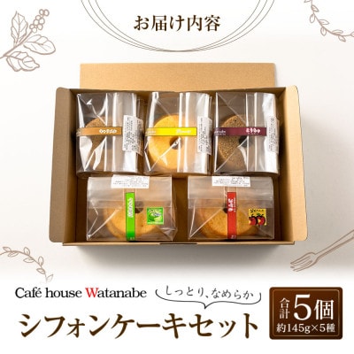シフォンケーキ専門店のなめらかシフォンケーキセット(5種類×各1個)