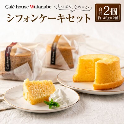 シフォンケーキ 専門店のふわふわ!しっとり…なめらかシフォンケーキセット(2種類×各1個)