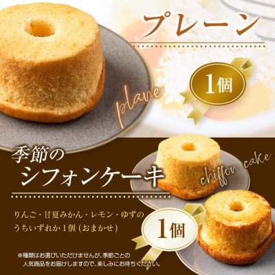 シフォンケーキ 専門店のふわふわ!しっとり…なめらかシフォンケーキセット(2種類×各1個)