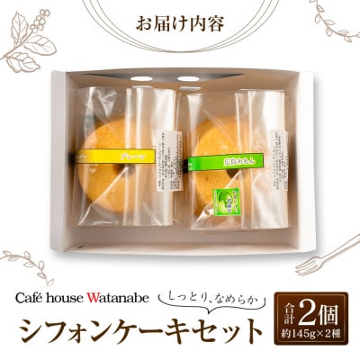 シフォンケーキ 専門店のふわふわ!しっとり…なめらかシフォンケーキセット(2種類×各1個)