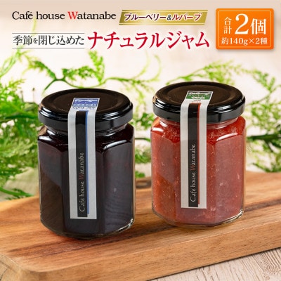 Cafe house Watanabe 季節を閉じ込めたナチュラルジャム 2本