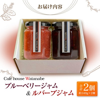 Cafe house Watanabe 季節を閉じ込めたナチュラルジャム 2本