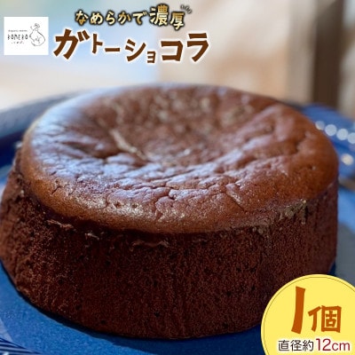 KOMEKO‐こめ心- 米粉のなめらかガトーショコラ 直径12cm