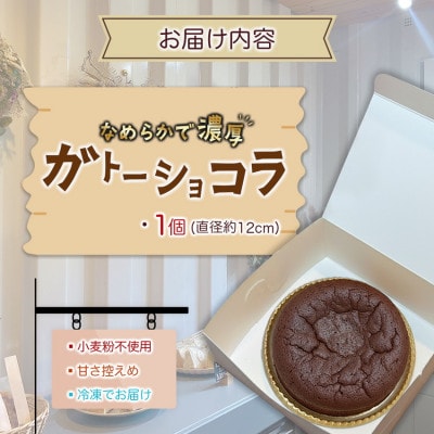 KOMEKO‐こめ心- 米粉のなめらかガトーショコラ 直径12cm