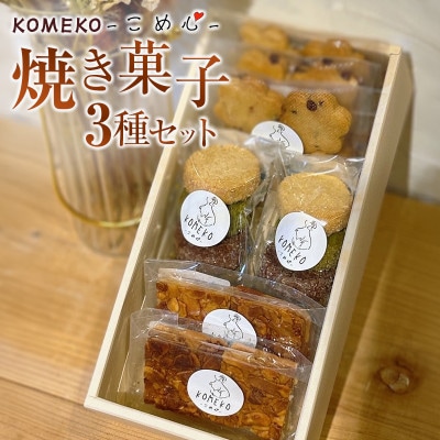 KOMEKO焼き菓子3種セット