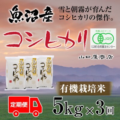【毎月定期便】【厳選☆川西地区育ち】　“有機栽培米”　魚沼産コシヒカリ　5kg全3回
