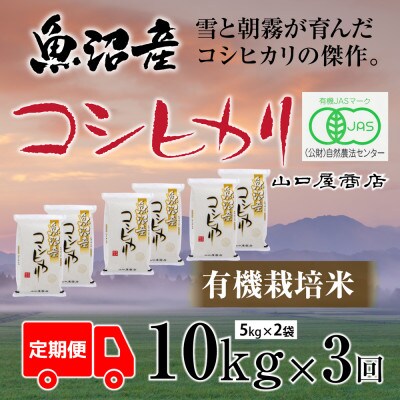 【毎月定期便】【厳選☆川西地区育ち】　“有機栽培米”　魚沼産コシヒカリ　5kg×2袋全3回