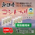 【毎月定期便】【厳選☆川西地区育ち】　“特別栽培米”　魚沼産コシヒカリ　5kg　全6回