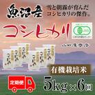 【毎月定期便】【厳選☆川西地区育ち】　“有機栽培米”　魚沼産コシヒカリ　5kg　全6回