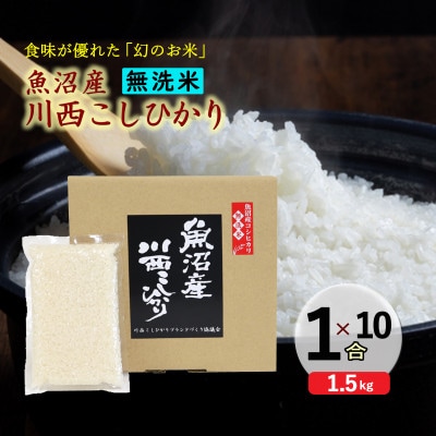 【無洗米】 新潟県魚沼産 川西コシヒカリ 1合×10袋入