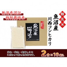 新潟県認証米 【無洗米】 新潟県魚沼産 川西こしひかり 2合&times;10個入