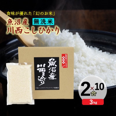 【無洗米】 新潟県魚沼産 川西コシヒカリ  2合(300g)×10袋入