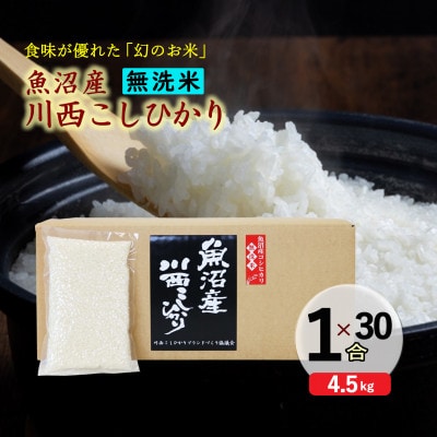 【無洗米】 新潟県魚沼産 川西コシヒカリ 1合(150g)×30袋入