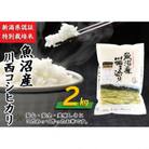 新潟県認証米 新潟県魚沼産 川西コシヒカリ 2kg　　
