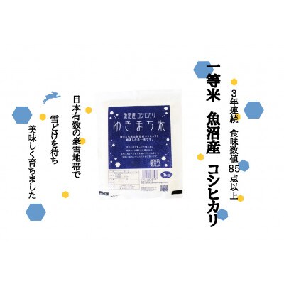 新潟県魚沼産コシヒカリ 令和4年産 一等米 ゆきまち米 1kg×2