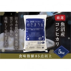 3年連続食味評価「S」ランク 新潟県魚沼産コシヒカリ ゆきまち米 5kg