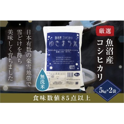 【無洗米】ゆきまち米 10kg(5kg×2)　〈厳選された新潟県魚沼産コシヒカリ〉　令和6年産米