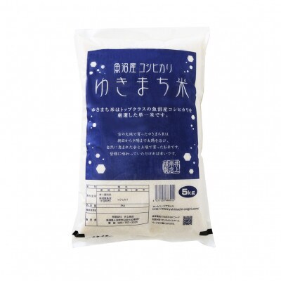 【無洗米】新潟県魚沼産コシヒカリ 令和4年産 一等米 ゆきまち米 5kg×2