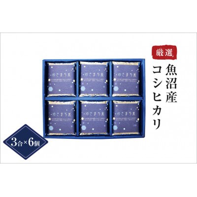 〈厳選された新潟県魚沼産コシヒカリ〉【無地熨斗付】ゆきまち米3合(450g)×6個 ギフトセット