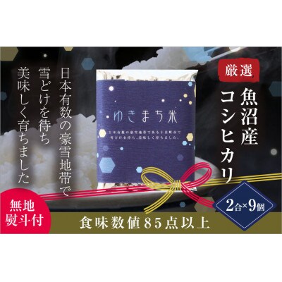〈厳選された新潟県魚沼産コシヒカリ〉【無地熨斗付】ゆきまち米2合(300g)×9個 ギフトセット