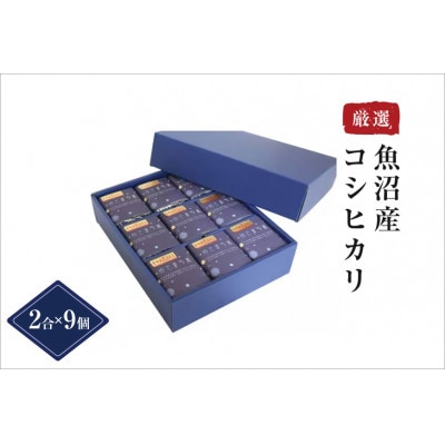 〈厳選された新潟県魚沼産コシヒカリ〉【無地熨斗付】ゆきまち米2合(300g)×9個 ギフトセット