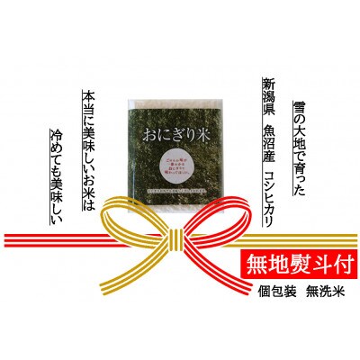 【無地熨斗付】【無洗米】おにぎり米3合×3個 新潟県魚沼産コシヒカリ 令和4年産