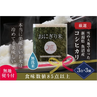 〈厳選された魚沼産コシヒカリ〉【無地熨斗付】【無洗米】おにぎり米3合(450g)×3個 ギフトセット