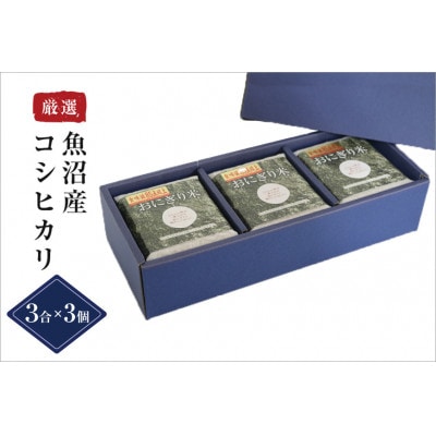 〈厳選された魚沼産コシヒカリ〉【無地熨斗付】【無洗米】おにぎり米3合(450g)×3個 ギフトセット