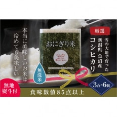 【無地熨斗付】【無洗米】おにぎり米3合&times;6個 新潟県魚沼産コシヒカリ 