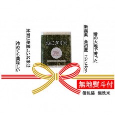 【無地熨斗付】【無洗米】おにぎり米2合×9個　新潟県魚沼産コシヒカリ　令和4年産