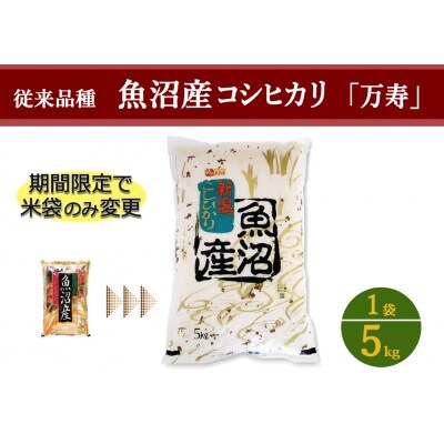 数量限定　従来品種　魚沼産コシヒカリ　万寿　5kg　令和6年産米