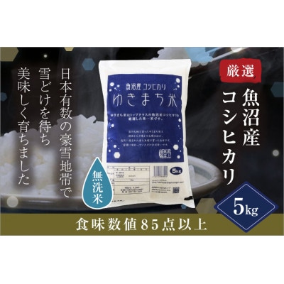 【先行受付10月下旬発送】【無洗米】ゆきまち米5kg〈厳選された新潟県魚沼産コシヒカリ〉令和8年産米