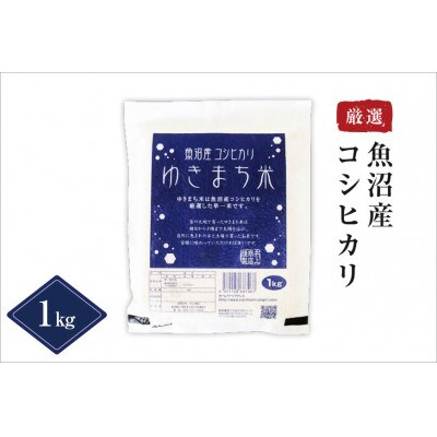 【先行受付　10月上旬発送】　ゆきまち米1kg　〈厳選された新潟県魚沼産コシヒカリ〉　令和6年度米